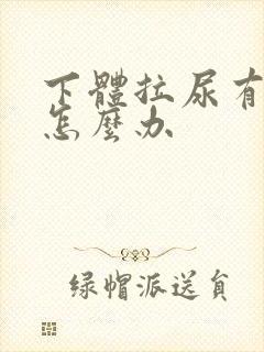 下体拉尿有点疼怎么办