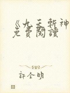 《九天斩神诀》免费阅读封面