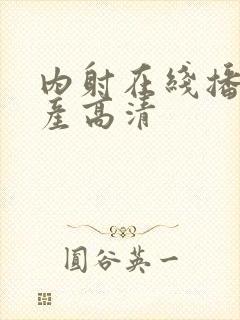 内射在线播放国产高清