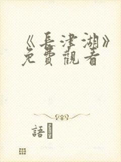 《长津湖》电影免费观看