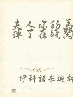 夫人你的马甲又掉了在线阅读免费