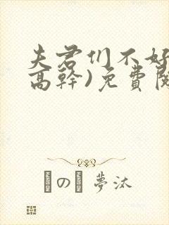 夫君们不好惹(高干)免费阅读