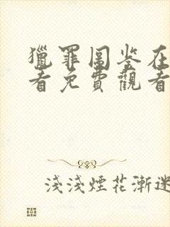 猎罪图鉴在线观看免费观看完整版