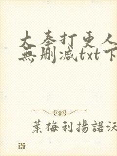 大奉打更人全文无删减txt下载