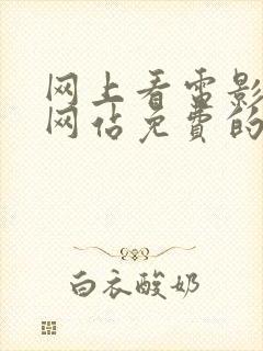 网上看电影哪个网站免费的