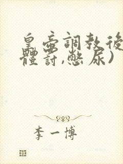 皇帝调教后宫(体罚,憋尿)封面