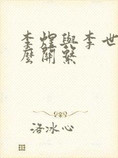 李煜与李世民什么关系