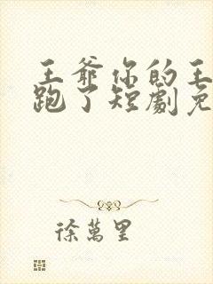 王爷你的王妃又跑了短剧免费观看全集