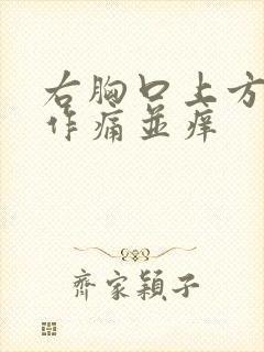 右胸口上方隐隐作痛并痒