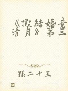 《假结婚竟娶苏清月》第三季