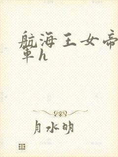 航海王女帝被海军h封面