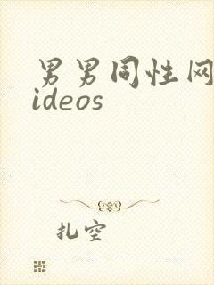 男男同性网站videos