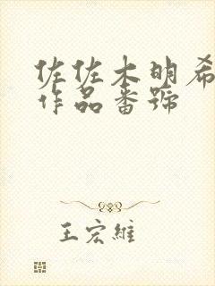 佐佐木明希av作品番号