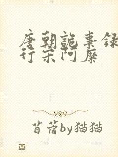 唐朝诡事录之西行宋阿糜