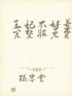 王妃不好惹全文完整版免费阅读