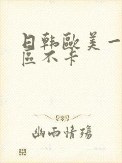 日韩欧美一区二区不卡封面