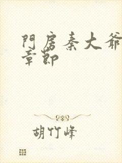 门房秦大爷最新章节封面