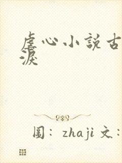 虐心小说古言催泪