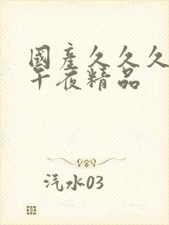 国产久久久久久午夜精品封面