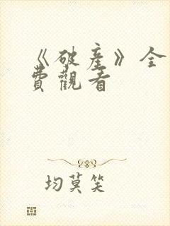 《破产》全集免费观看