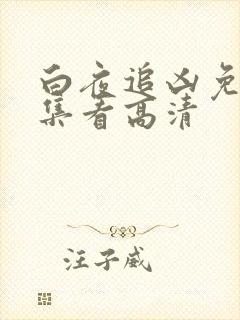 白夜追凶免费全集看高清