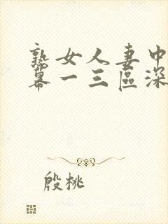 熟女人妻中文字幕一三区深田咏美