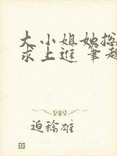 大小姐她总是不求上进 笔趣阁