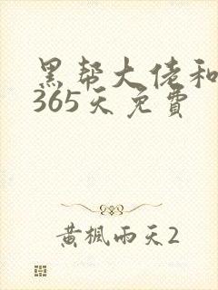 黑帮大佬和我的365天免费