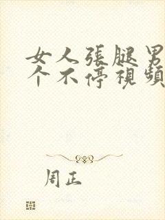 女人张腿男人桶个不停视频