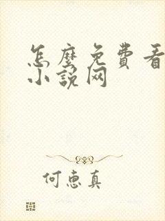 怎么免费看飞卢小说网