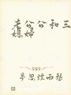 老公公和三个儿媳妇