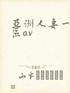 亚洲人妻一区二区av