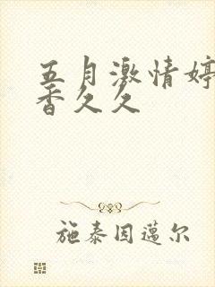 五月激情婷婷丁香久久