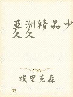 亚洲精品少妇久久久