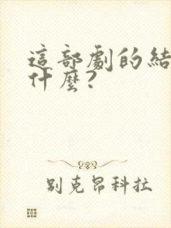 这部剧的结局是什么?