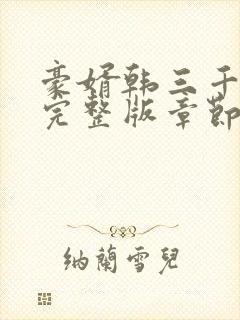 豪婿韩三千最新完整版章节封面