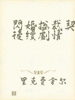 闪婚总裁契约妻后续剧情封面