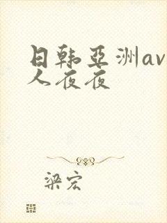 日韩亚洲av人人夜夜