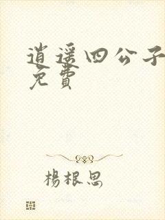 逍遥四公子全文免费