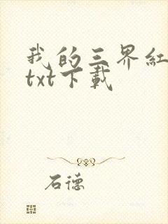 我的三界红包群txt下载封面