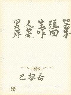 男人生殖器里面疼是咋回事