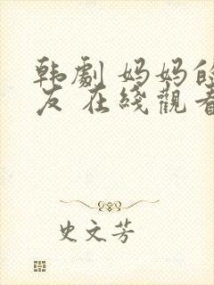 韩剧 妈妈的朋友 在线观看