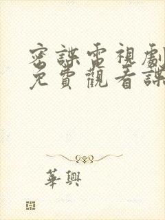 密谍电视剧全集免费观看谍战迷