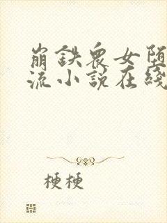 崩铁众女堕落镜流小说在线阅读封面