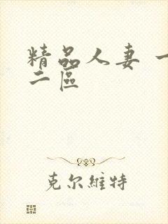精品人妻 一区二区封面