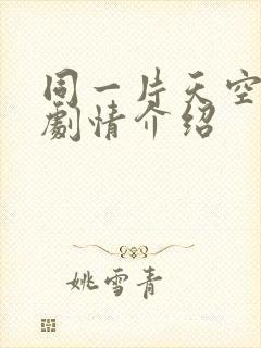 同一片天空泰剧剧情介绍