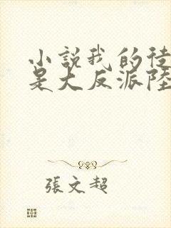 小说我的徒弟都是大反派陆州阅读