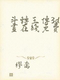 斗转玉传3d漫画在线免费看