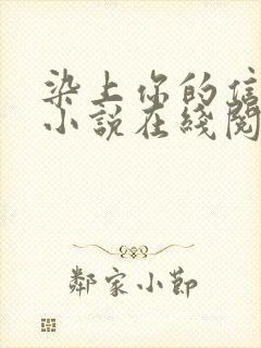 染上你的信息素小说在线阅读封面