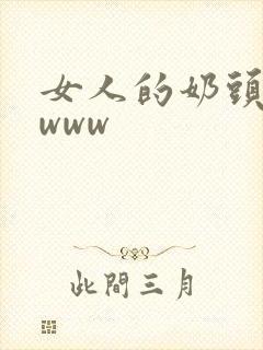 女人的奶头视频www封面